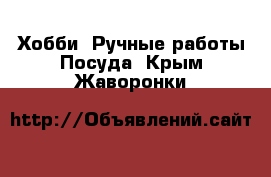 Хобби. Ручные работы Посуда. Крым,Жаворонки